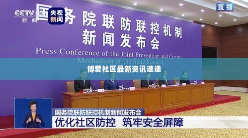 博爱社区最新资讯速递