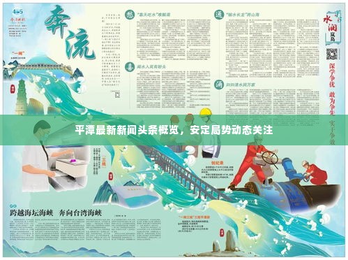 平潭最新新闻头条概览,安定局势动态关注