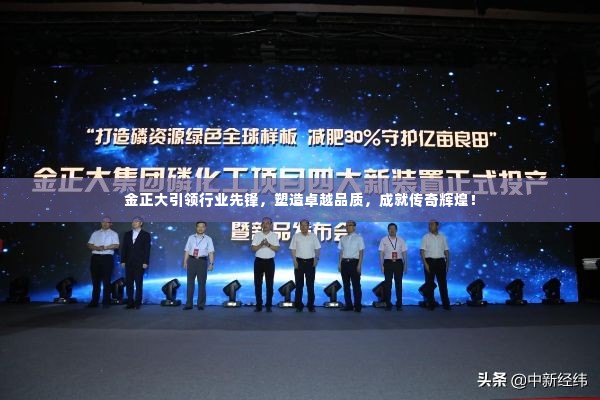 金正大引领行业先锋,塑造卓越品质,成就传奇辉煌!