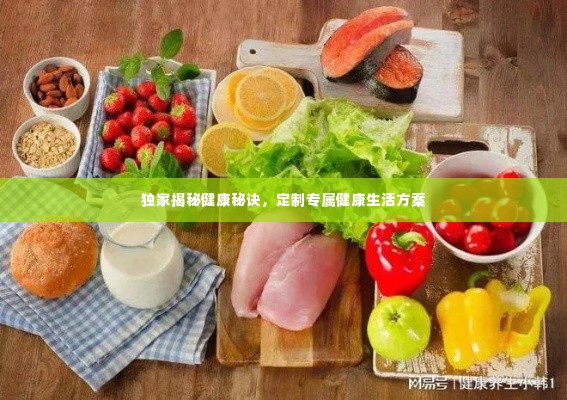 独家揭秘健康秘诀,定制专属健康生活方案