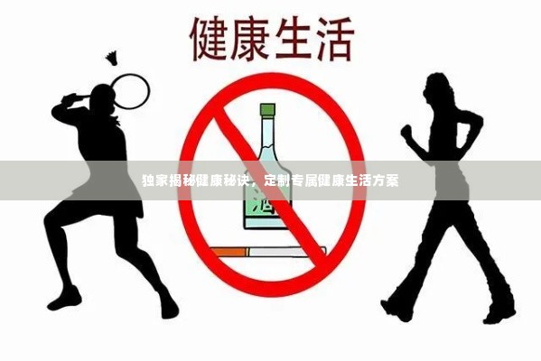独家揭秘健康秘诀,定制专属健康生活方案