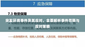 突发环境事件及其应对,全面解析事件范畴与应对策略