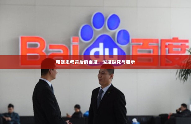 粗暴思考背后的百度,深度探究与启示