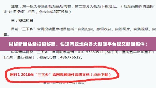 揭秘新闻头条投稿秘籍，快速有效地向各大新闻平台提交新闻稿件！