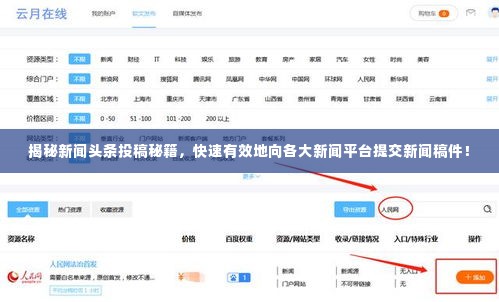 揭秘新闻头条投稿秘籍,快速有效地向各大新闻平台提交新闻稿件!