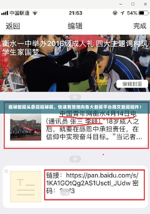 揭秘新闻头条投稿秘籍,快速有效地向各大新闻平台提交新闻稿件!