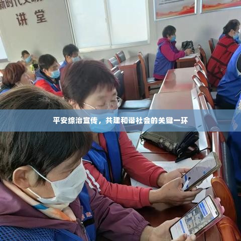 平安综治宣传,共建和谐社会的关键一环