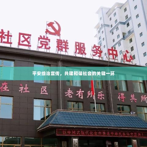 平安综治宣传,共建和谐社会的关键一环