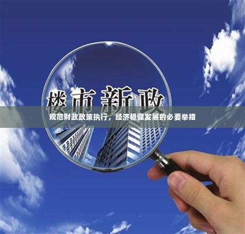 规范财政政策执行,经济稳健发展的必要举措