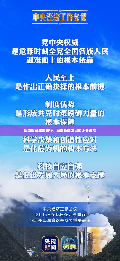 规范财政政策执行，经济稳健发展的必要举措