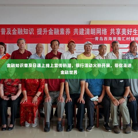 金融知识普及日遇上线上宣传热潮，银行活动火热开展，带你走进金融世界