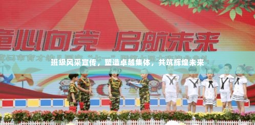 班级风采宣传，塑造卓越集体，共筑辉煌未来