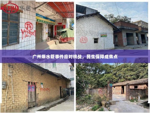 广州爆水管事件应对挑战,民生保障成焦点