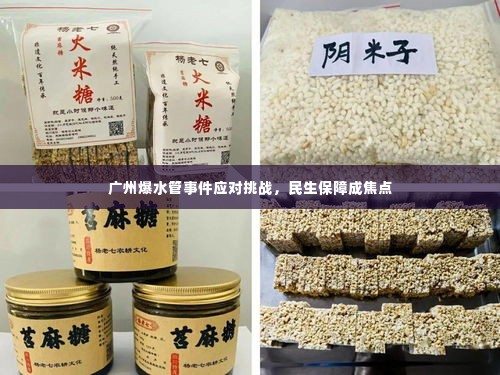 广州爆水管事件应对挑战,民生保障成焦点