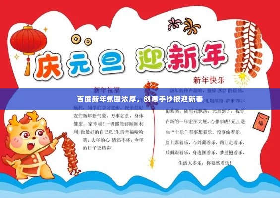 百度新年氛围浓厚，创意手抄报迎新春