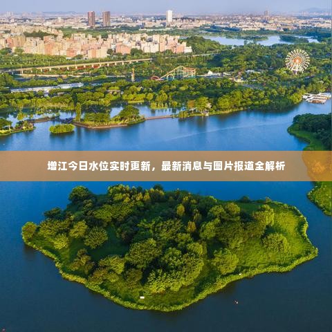 增江今日水位实时更新,最新消息与图片报道全解析