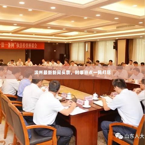 滨州最新新闻头条，时事热点一网打尽