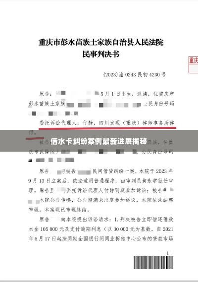 借水卡纠纷案例最新进展揭秘