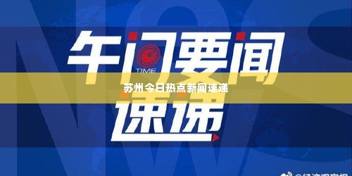 苏州今日热点新闻速递