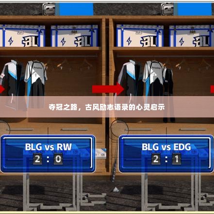 夺冠之路,古风励志语录的心灵启示