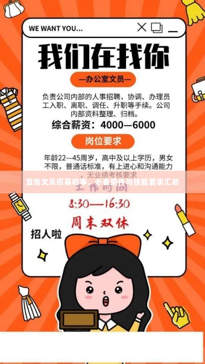宣传文员招募启事,必备条件与技能要求汇总