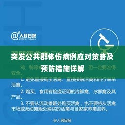 突发公共群体伤病例应对策略及预防措施详解