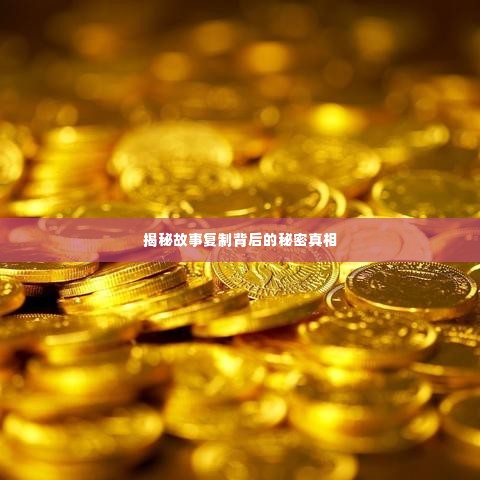揭秘故事复制背后的秘密真相