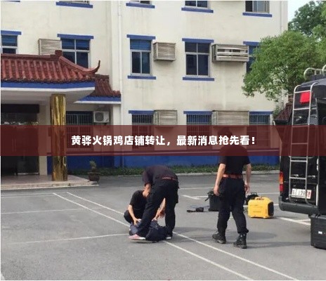 黄骅火锅鸡店铺转让,最新消息抢先看!