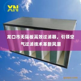 龙口市无隔板高效过滤器,引领空气过滤技术革新风潮