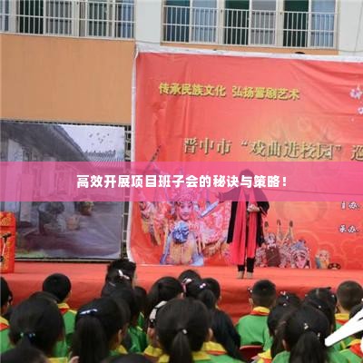 高效开展项目班子会的秘诀与策略!