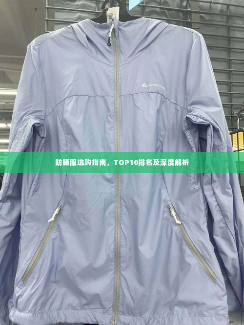 防晒服选购指南，TOP10排名及深度解析