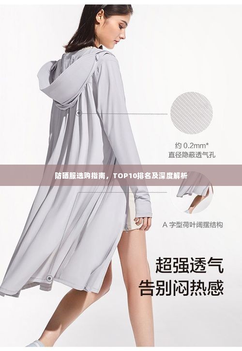 防晒服选购指南,TOP10排名及深度解析
