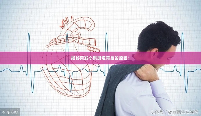揭秘突发心跳加速背后的原因!