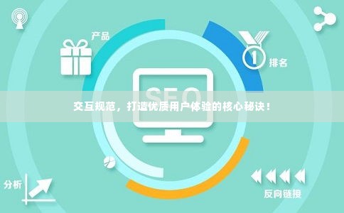 交互规范,打造优质用户体验的核心秘诀!
