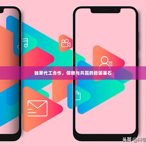 独家代工合作,信赖与共赢的稳固基石