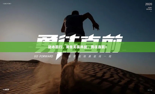 励志前行,男生无畏挑战,勇往直前!