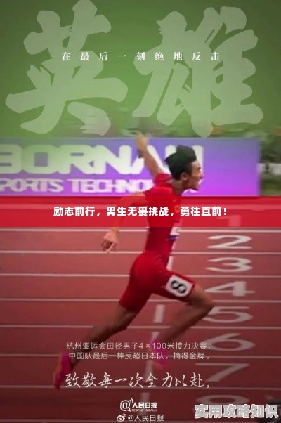 励志前行,男生无畏挑战,勇往直前!
