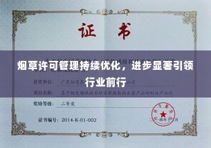 烟草许可管理持续优化,进步显著引领行业前行