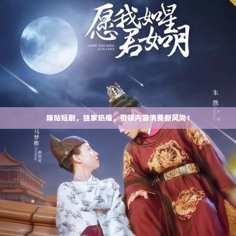 咪咕短剧，独家热播，引领内容消费新风尚！