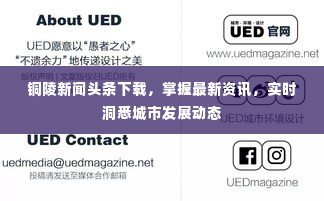 铜陵新闻头条下载,掌握最新资讯,实时洞悉城市发展动态