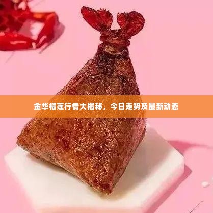 金华榴莲行情大揭秘，今日走势及最新动态