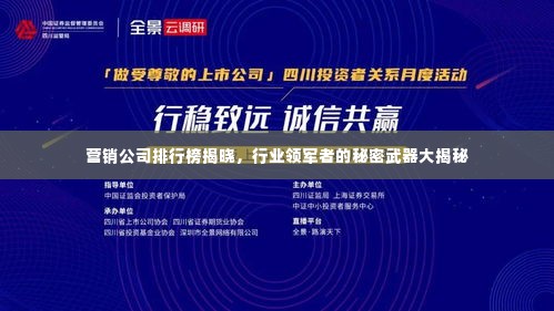 营销公司排行榜揭晓,行业领军者的秘密武器大揭秘