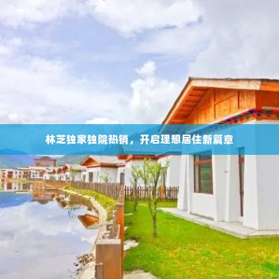 林芝独家独院热销,开启理想居住新篇章