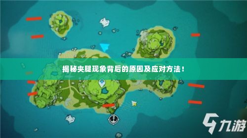 揭秘夹腿现象背后的原因及应对方法!