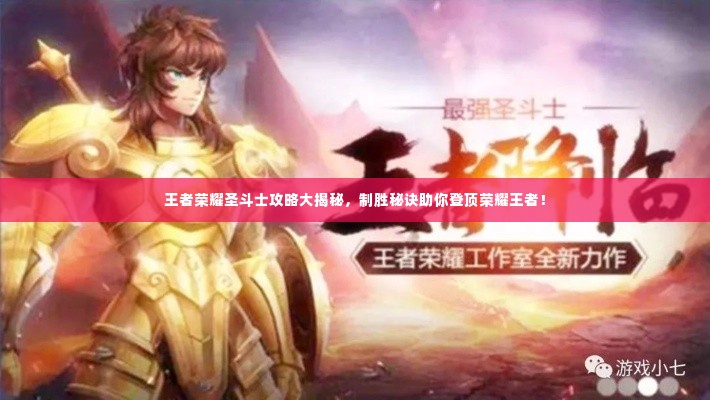 王者荣耀圣斗士攻略大揭秘，制胜秘诀助你登顶荣耀王者！