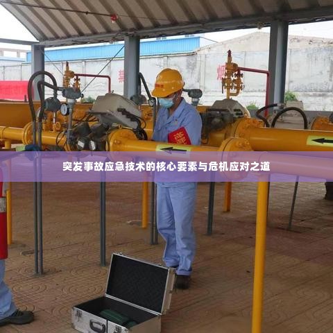 突发事故应急技术的核心要素与危机应对之道