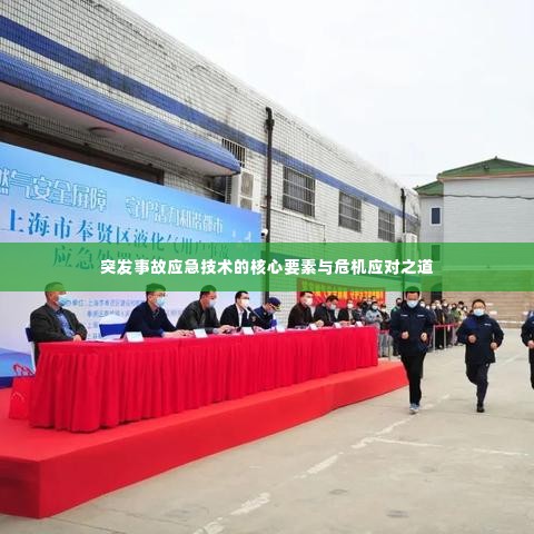 突发事故应急技术的核心要素与危机应对之道