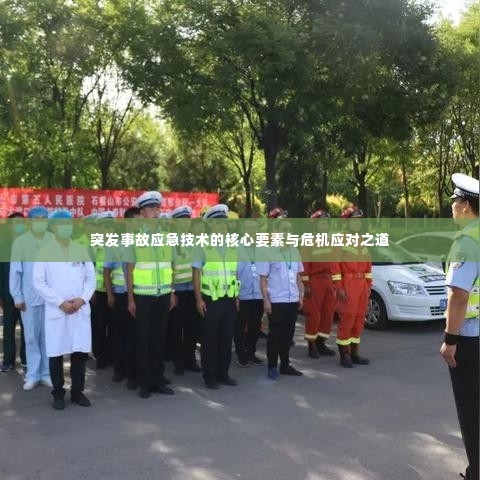 突发事故应急技术的核心要素与危机应对之道