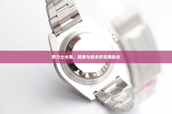 劳力士水鬼,经典与技术的完美融合