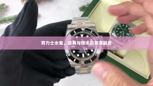 劳力士水鬼,经典与技术的完美融合